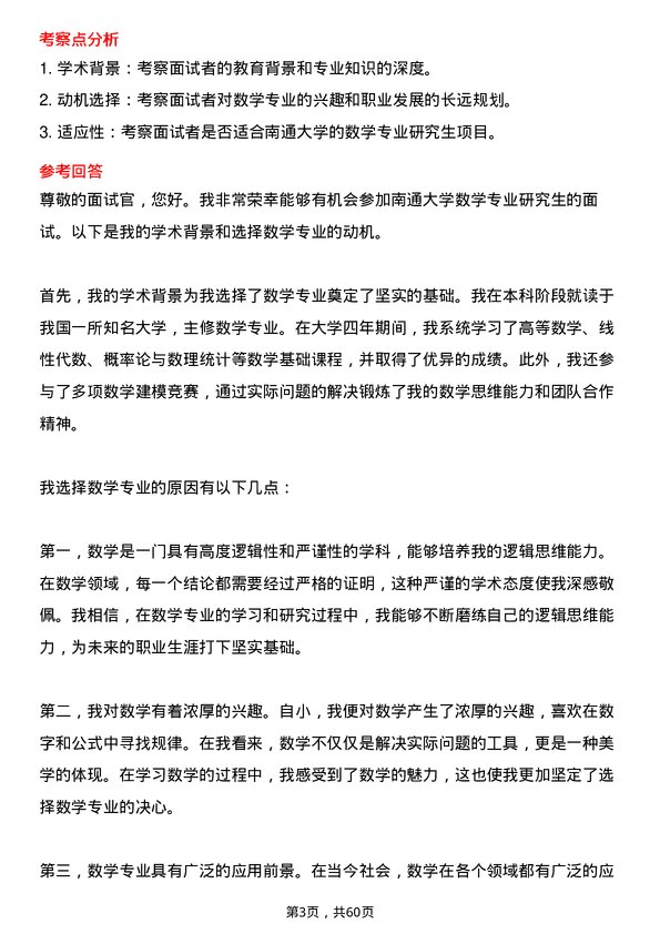 35道南通大学数学专业研究生复试面试题及参考回答含英文能力题