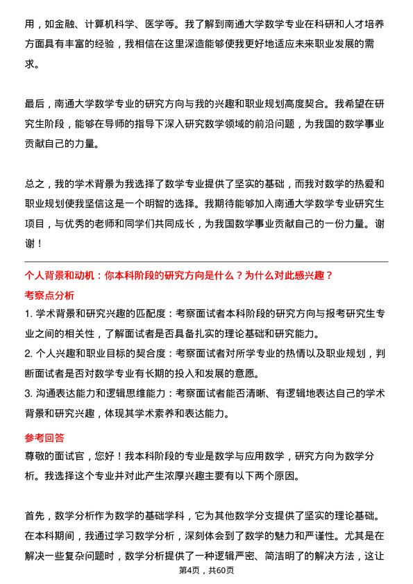 35道南通大学数学专业研究生复试面试题及参考回答含英文能力题