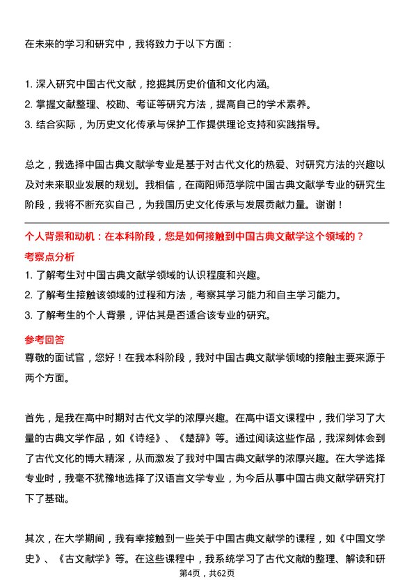 35道南阳师范学院中国古典文献学专业研究生复试面试题及参考回答含英文能力题