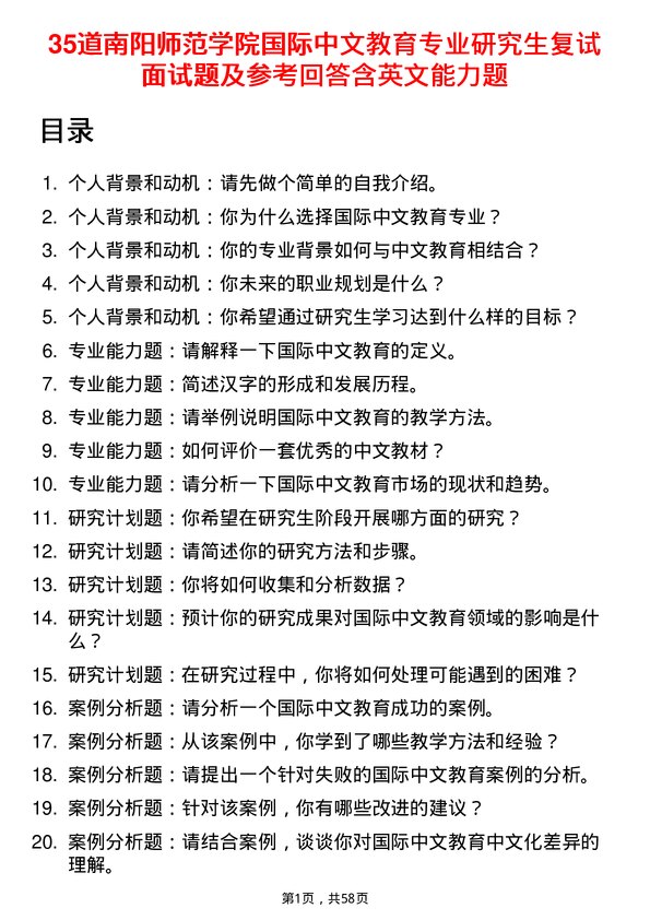 35道南阳师范学院国际中文教育专业研究生复试面试题及参考回答含英文能力题