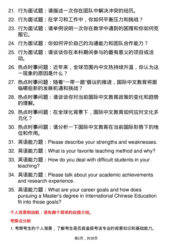 35道南阳师范学院国际中文教育专业研究生复试面试题及参考回答含英文能力题