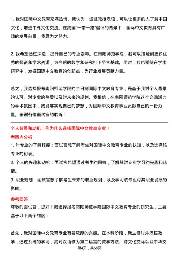 35道南阳师范学院国际中文教育专业研究生复试面试题及参考回答含英文能力题