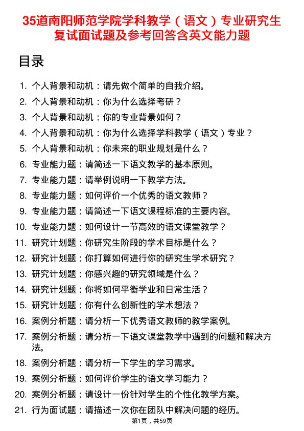 35道南阳师范学院学科教学（语文）专业研究生复试面试题及参考回答含英文能力题