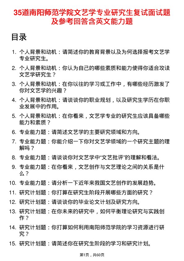 35道南阳师范学院文艺学专业研究生复试面试题及参考回答含英文能力题