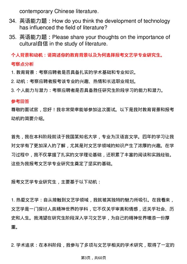 35道南阳师范学院文艺学专业研究生复试面试题及参考回答含英文能力题