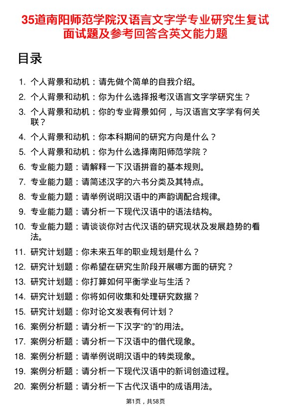 35道南阳师范学院汉语言文字学专业研究生复试面试题及参考回答含英文能力题