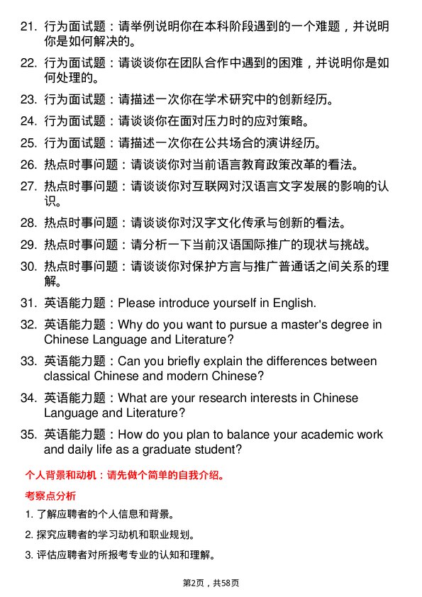 35道南阳师范学院汉语言文字学专业研究生复试面试题及参考回答含英文能力题