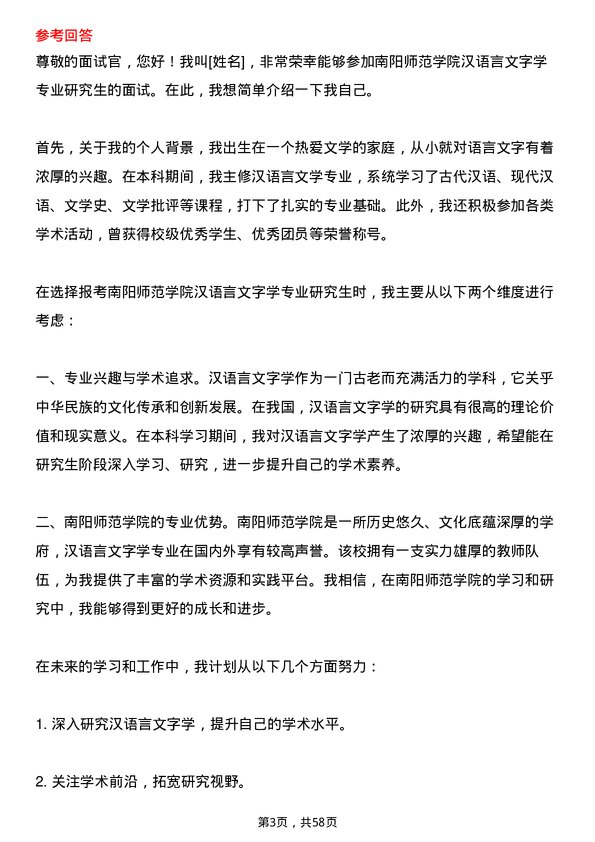 35道南阳师范学院汉语言文字学专业研究生复试面试题及参考回答含英文能力题