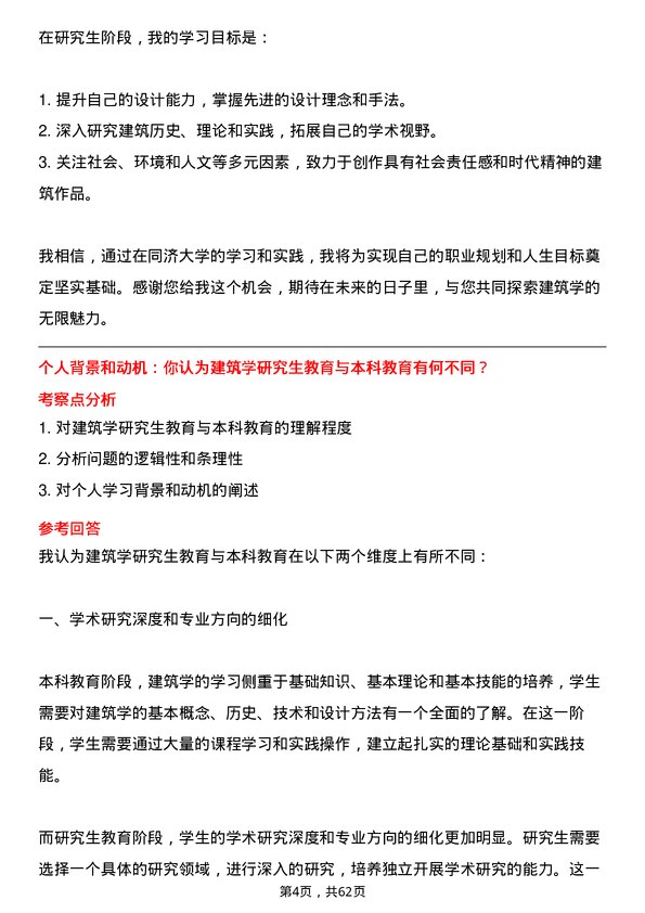 35道同济大学建筑学专业研究生复试面试题及参考回答含英文能力题