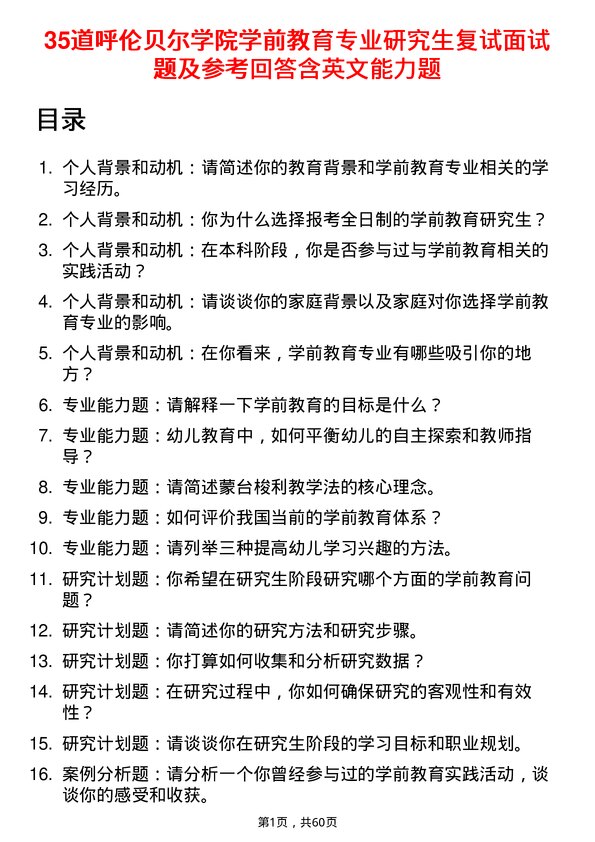 35道呼伦贝尔学院学前教育专业研究生复试面试题及参考回答含英文能力题