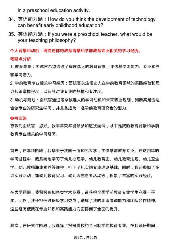 35道呼伦贝尔学院学前教育专业研究生复试面试题及参考回答含英文能力题