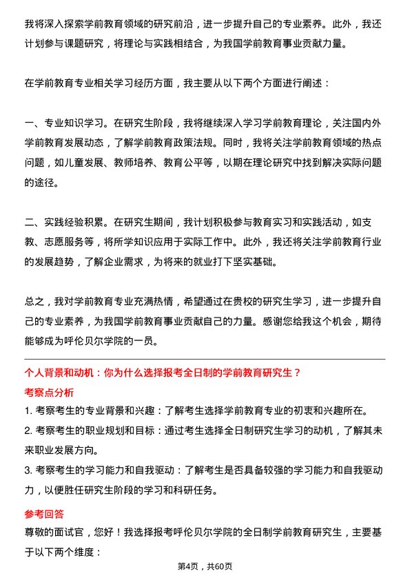 35道呼伦贝尔学院学前教育专业研究生复试面试题及参考回答含英文能力题