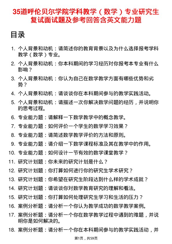 35道呼伦贝尔学院学科教学（数学）专业研究生复试面试题及参考回答含英文能力题