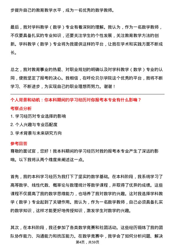 35道呼伦贝尔学院学科教学（数学）专业研究生复试面试题及参考回答含英文能力题