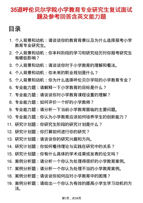 35道呼伦贝尔学院小学教育专业研究生复试面试题及参考回答含英文能力题