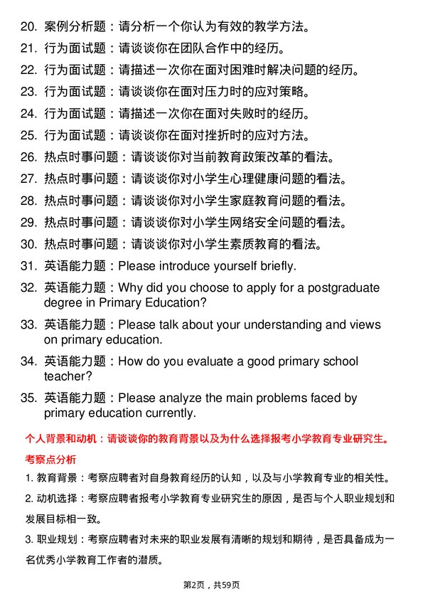 35道呼伦贝尔学院小学教育专业研究生复试面试题及参考回答含英文能力题