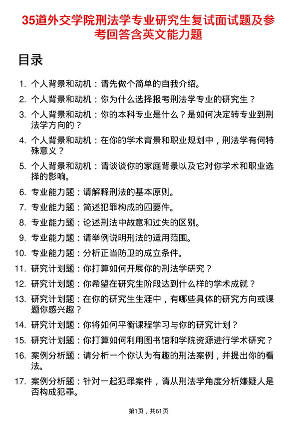 35道外交学院刑法学专业研究生复试面试题及参考回答含英文能力题