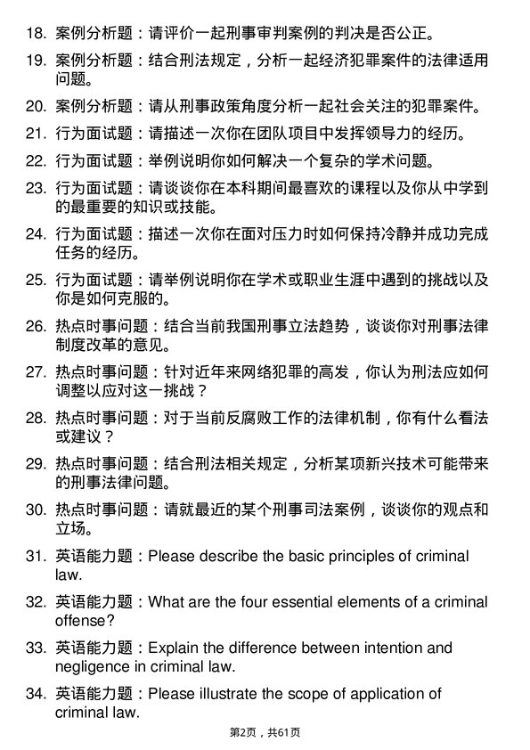 35道外交学院刑法学专业研究生复试面试题及参考回答含英文能力题