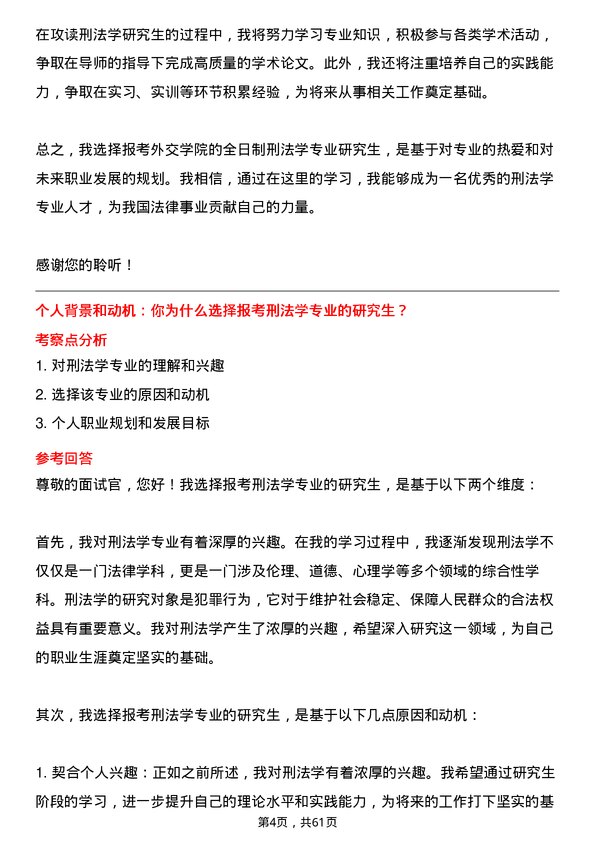 35道外交学院刑法学专业研究生复试面试题及参考回答含英文能力题