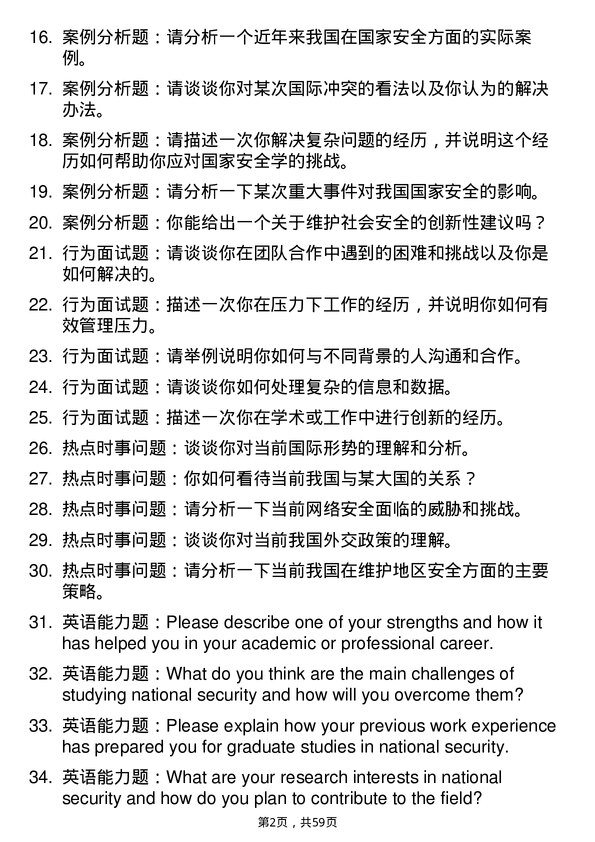 35道外交学院国家安全学专业研究生复试面试题及参考回答含英文能力题