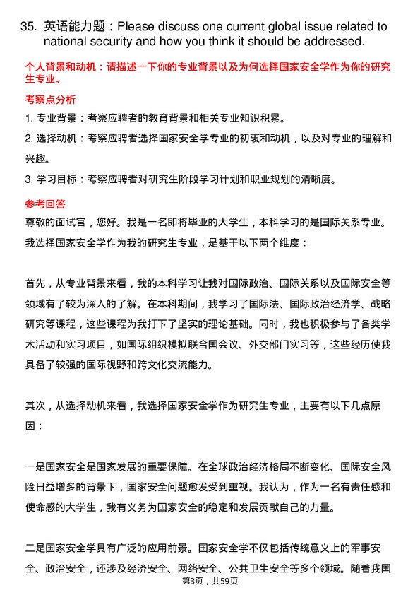 35道外交学院国家安全学专业研究生复试面试题及参考回答含英文能力题