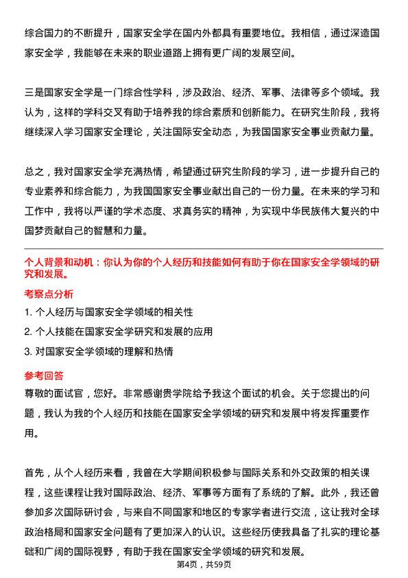 35道外交学院国家安全学专业研究生复试面试题及参考回答含英文能力题