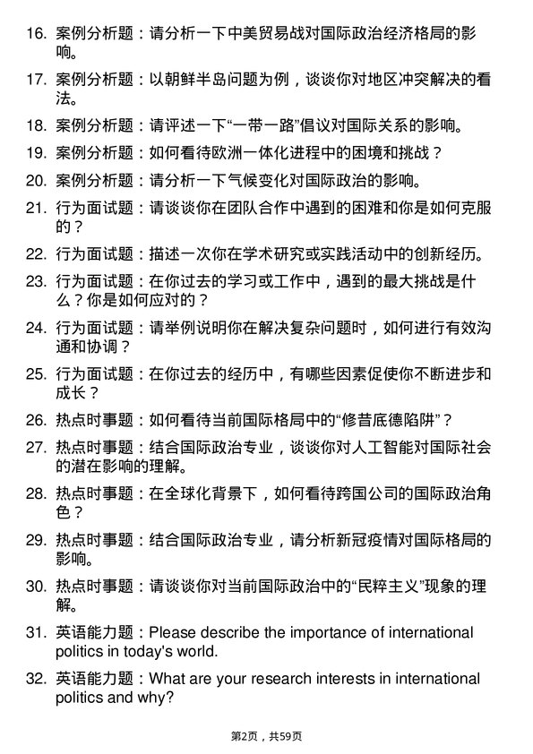 35道外交学院国际关系专业研究生复试面试题及参考回答含英文能力题