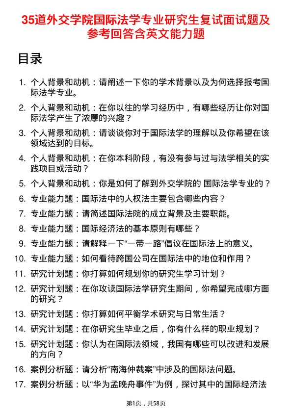 35道外交学院国际法学专业研究生复试面试题及参考回答含英文能力题