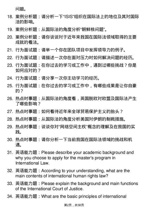 35道外交学院国际法学专业研究生复试面试题及参考回答含英文能力题