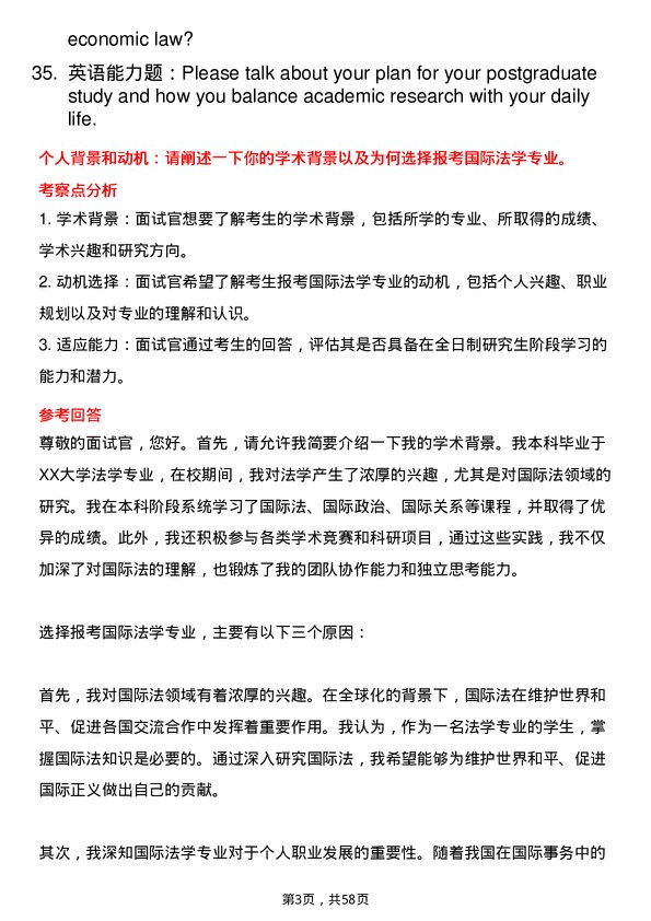 35道外交学院国际法学专业研究生复试面试题及参考回答含英文能力题