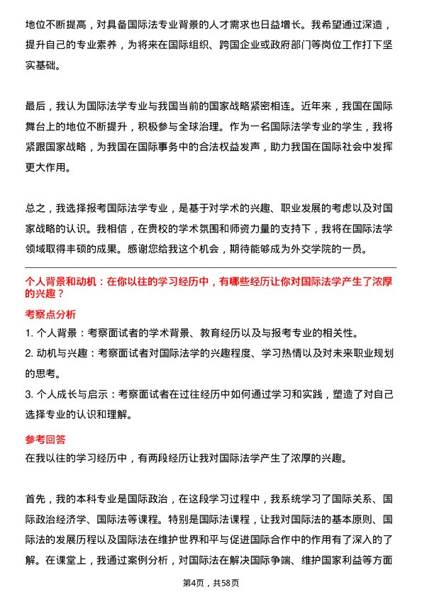 35道外交学院国际法学专业研究生复试面试题及参考回答含英文能力题