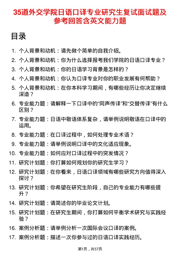 35道外交学院日语口译专业研究生复试面试题及参考回答含英文能力题