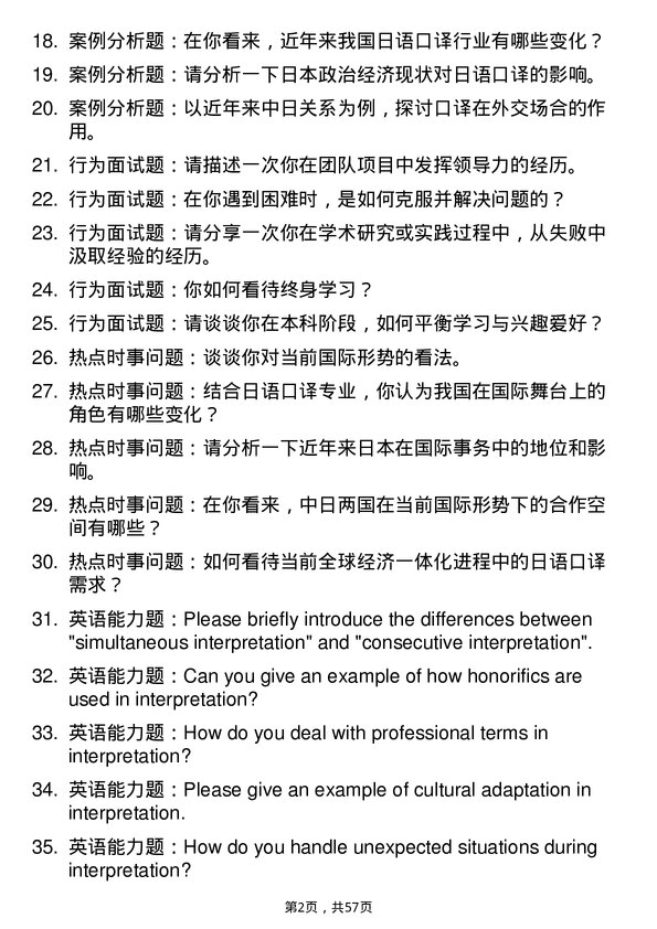 35道外交学院日语口译专业研究生复试面试题及参考回答含英文能力题