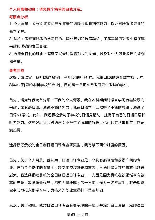 35道外交学院日语口译专业研究生复试面试题及参考回答含英文能力题