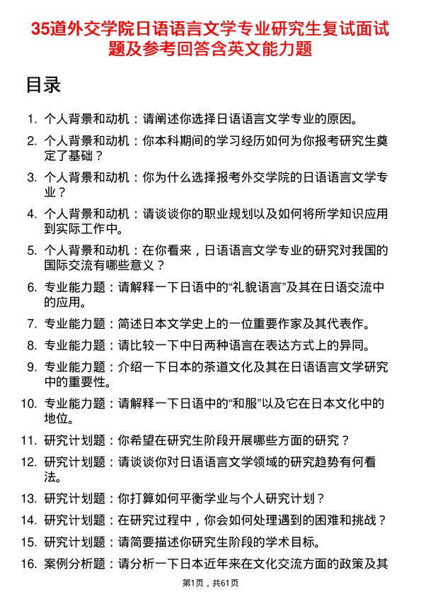 35道外交学院日语语言文学专业研究生复试面试题及参考回答含英文能力题