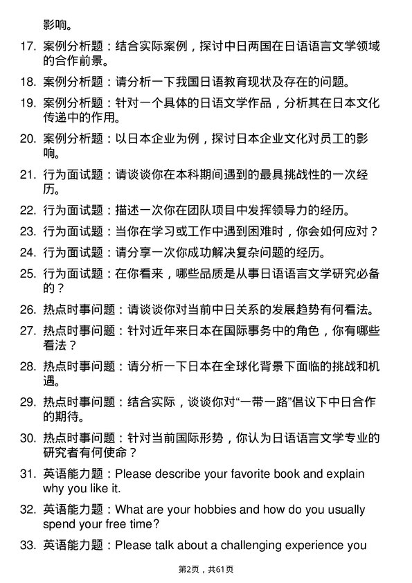 35道外交学院日语语言文学专业研究生复试面试题及参考回答含英文能力题