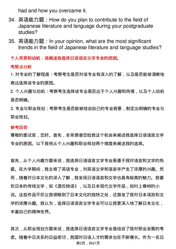 35道外交学院日语语言文学专业研究生复试面试题及参考回答含英文能力题