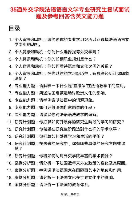 35道外交学院法语语言文学专业研究生复试面试题及参考回答含英文能力题