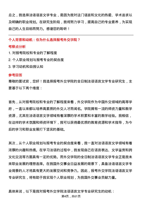 35道外交学院法语语言文学专业研究生复试面试题及参考回答含英文能力题