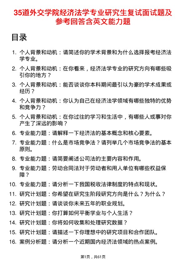 35道外交学院经济法学专业研究生复试面试题及参考回答含英文能力题