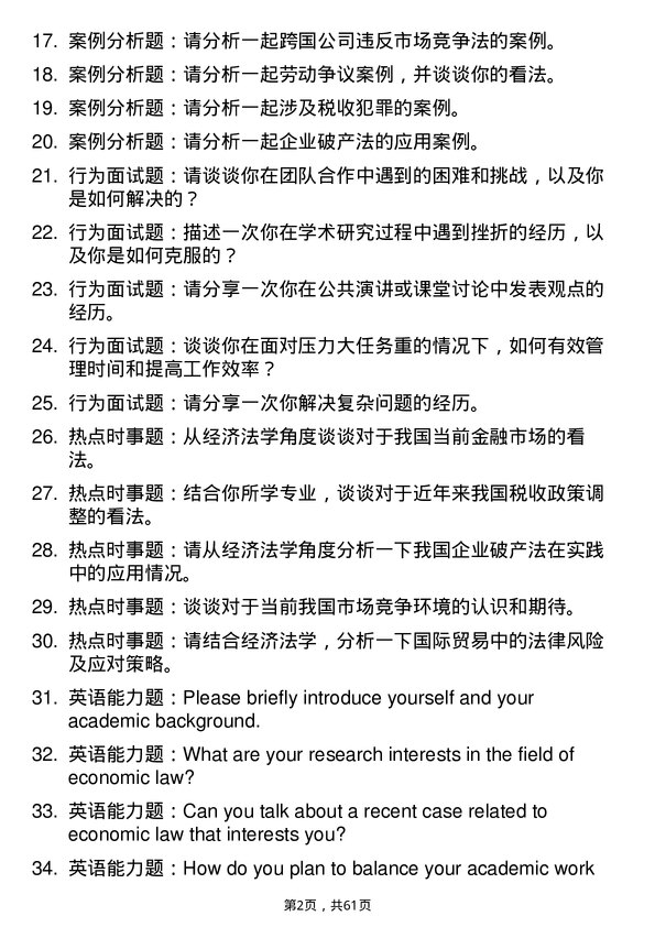 35道外交学院经济法学专业研究生复试面试题及参考回答含英文能力题