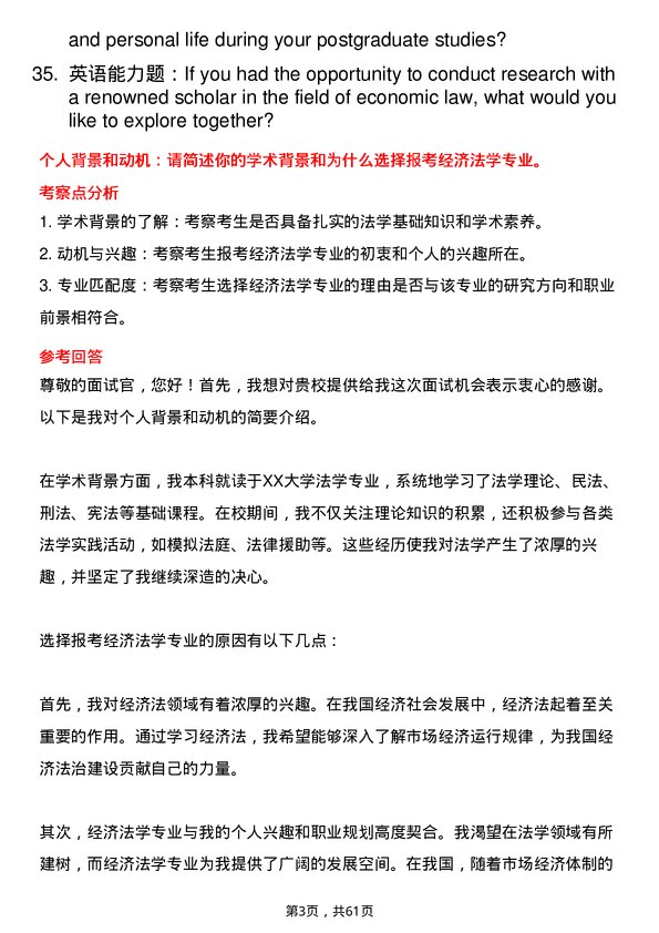 35道外交学院经济法学专业研究生复试面试题及参考回答含英文能力题