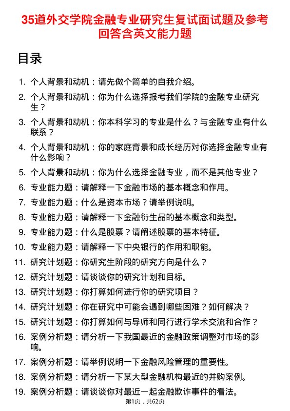 35道外交学院金融专业研究生复试面试题及参考回答含英文能力题