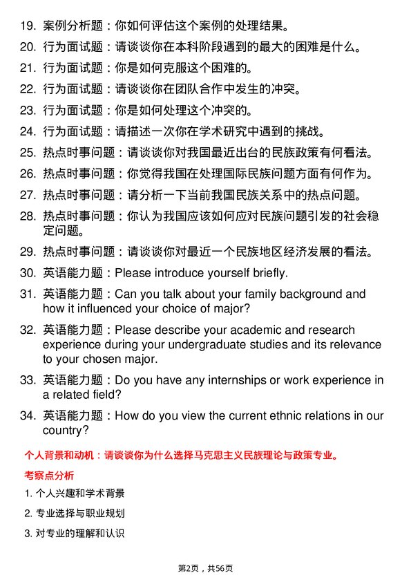 35道大理大学马克思主义民族理论与政策专业研究生复试面试题及参考回答含英文能力题