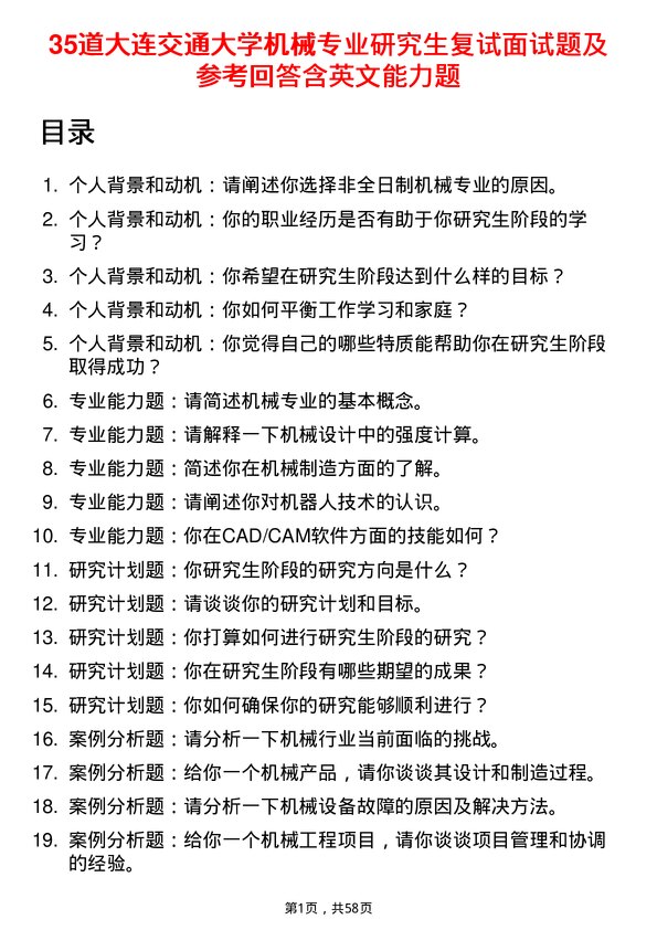 35道大连交通大学机械专业研究生复试面试题及参考回答含英文能力题