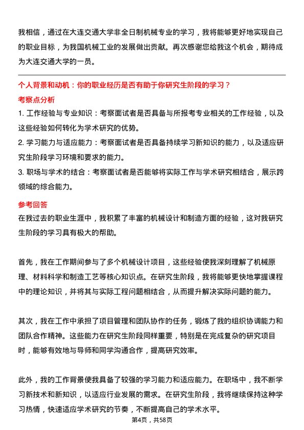 35道大连交通大学机械专业研究生复试面试题及参考回答含英文能力题