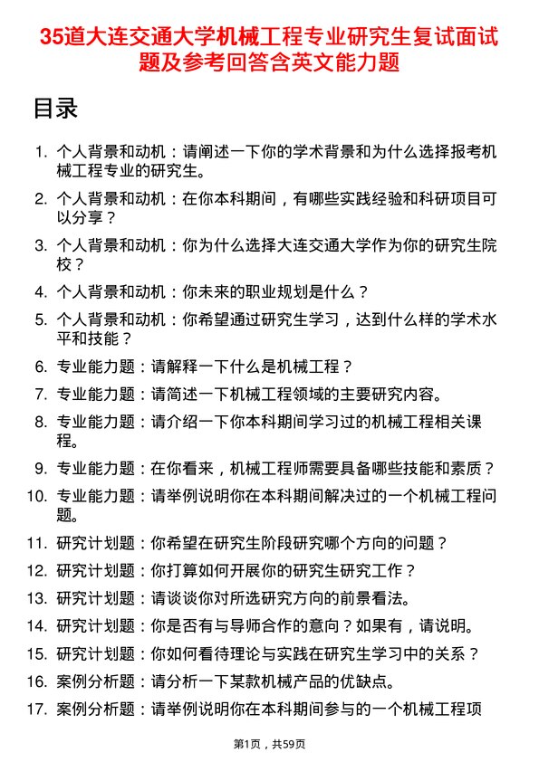 35道大连交通大学机械工程专业研究生复试面试题及参考回答含英文能力题