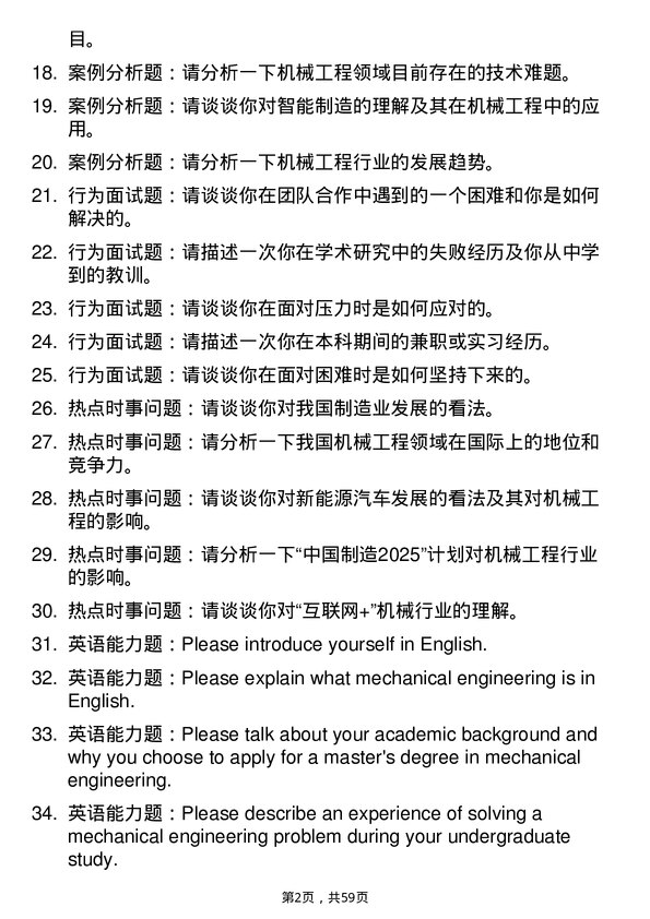 35道大连交通大学机械工程专业研究生复试面试题及参考回答含英文能力题