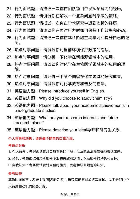 35道大连大学化学专业研究生复试面试题及参考回答含英文能力题