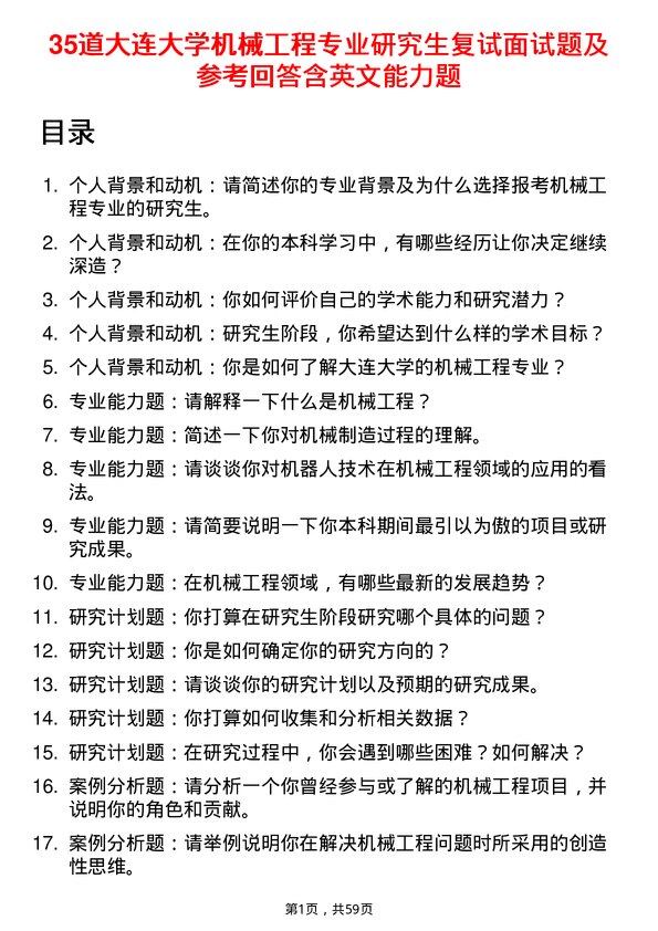 35道大连大学机械工程专业研究生复试面试题及参考回答含英文能力题